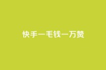 快手一毛钱一万赞,24小时自动发卡平台 - 拼多多免费助力网站入口 - 蝲蛄怎么读