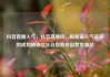 抖音直播人气，抖音直播间，探索高人气背后的成功秘诀亿乐社区低价自营货源站