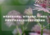 快手购买粉丝网站，快手购买粉丝，一种新兴的数字营销手段亿乐社区低价自营货源站
