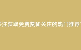 点赞关注app - 获取免费赞和关注的热门APP推荐!