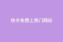 快手免费上热门网站,抖音播放量下单 - KS自助人气 - 抖音秒赞自助