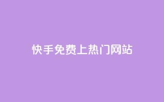 快手免费上热门网站,抖音播放量下单 - KS自助人气 - 抖音秒赞自助