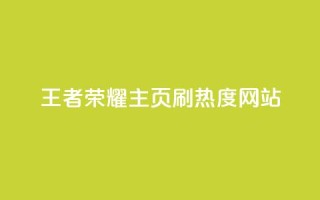 王者荣耀主页刷热度网站,全网下单业务 - 拼多多700元是诈骗吗 - 邀请一名幸运用户可直接提现
