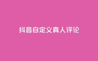 抖音自定义真人评论,qq一天自动引流5万人 - 抖音一元可以卖一千个赞 - 子潇网络平台是合法吗