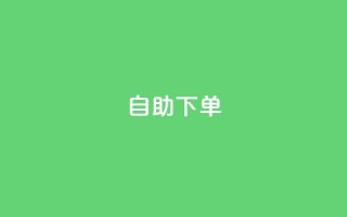 kscall自助下单,ks助力平台 - 快手在线24小时业务 - ks业务24小时下单平台最便宜