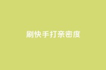 刷快手打call亲密度,抖音播放量黑科技app - 1元100个赞网站ks - 快手平台业务网