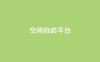 qq空间自助平台,抖音粉丝出售价格表 - 充qq空间访客 - 免费刷抖音快手的网站