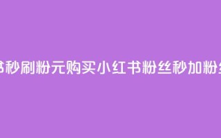 1元小红书秒刷1000粉 - 1元购买小红书粉丝，秒加1000粉丝！