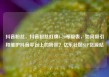 抖音粉丝，抖音粉丝灯牌1-20等级表，如何吸引和维护抖音平台上的粉丝？亿乐社区SUP货源站