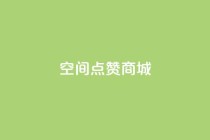 qq空间点赞商城,24小时快手下单平台便宜 - dy点赞秒到账 - qq如何快速弄几万个赞主页