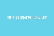 快手务业网站平台24小时,快手24小时自助免费下单软件 - 拼多多业务网 - 拼多多上唐刀能买吗