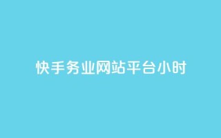 快手务业网站平台24小时,快手24小时自助免费下单软件 - 拼多多业务网 - 拼多多上唐刀能买吗