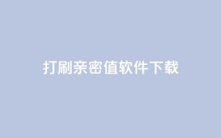 ks打call刷亲密值软件下载,Ks赞自助微信支付 - 快赞自助下单入口 - 快手免费涨热度的链接