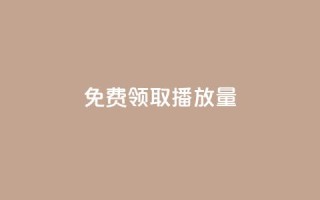 免费领取10000播放量,24小时自助下单赞 - 全网自助下单最便宜 - 快手点赞充值秒到账平台