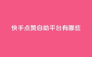 快手点赞自助平台有哪些,qq业务全网24小时自助下单2024 - dy业务卡盟网站最低价 - 快手抖音免费播放量网站