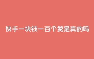 快手一块钱一百个赞是真的吗,网红商城快手业务 - 卡盟辅助平台 - ks业务免费涨赞
