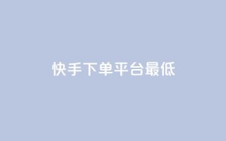 快手24下单平台最低,抖音点赞24小时服务 - KS业务下单软件 - 168卡盟网