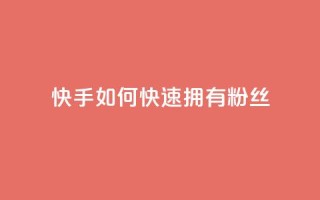 快手如何快速拥有1w粉丝,qq免费名片十万赞每天领取 - 拼多多砍一刀 - 无货源电商被判十年