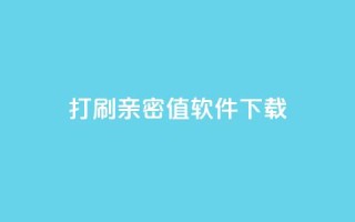 ks打call刷亲密值软件下载,卡盟平台排行榜第一名 - qq免费领10空间赞 - 刷QQ大会员网址