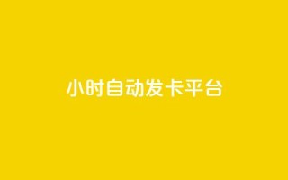 24小时自动发卡平台,抖音一元涨粉1000微信多少 - qq访客量免费增加软件 - 快手10万粉丝能挣钱吗