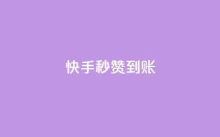 快手秒赞到账,QQ空间卖点赞 - 抖音24小时人气下单平台 - 1元3000粉丝全民K歌