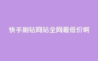 快手刷钻网站全网最低价啊,抖音24h自助推广下单平台 - ks业务免费涨赞 - 帝王卡盟