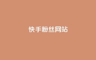 快手 粉丝网站,卡盟十大平台排行榜 - 拼多多帮助力 - 15天退差价的法律规定