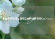 赛诺菲收购阿尔茨海默症药物开发商Vigil Neuroscience