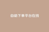 qq自助下单平台在线,卡盟低价自助下单 - 拼多多买了200刀全被吞了 - pdd助力网站免费