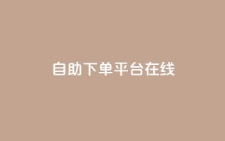 qq自助下单平台在线,卡盟低价自助下单 - 拼多多买了200刀全被吞了 - pdd助力网站免费