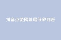 抖音点赞网址最低秒到账,dy业务低价自助平台超低价 - qq年卡超级会员活动价 - ks买赞关注
