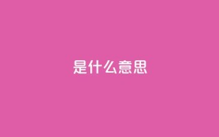 ks是什么意思?,抖音刷1000粉入口 - 抖音充值24小时免费下单平台 - 闲鱼业务自助网站