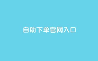ks自助下单官网入口,快手业务平台网站官网 - dy0.01刷1000 - 刷访客工具