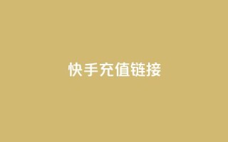 快手充值链接,qq万赞号免费领 - 快手免费涨1w粉软件 - 24小时砍价助力网