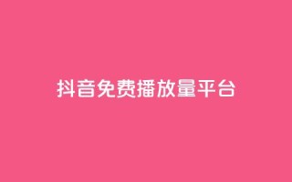 抖音免费播放量平台,qq卡会员永久免费 - 抖音千粉多吗 - 抖音如何推广自己的视频