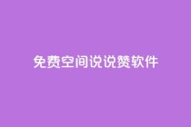 免费QQ空间说说赞软件,QQ空间自助下单助手 - 拼多多助力网站便宜 - 拼多多怎样能关掉自动付款