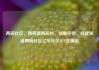 两碗社区，两碗镇两碗村，邻里守望，构建和谐两碗社区亿乐社区SUP货源站