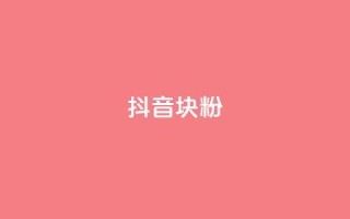 抖音10块1000粉,抖音怎么快速涨500粉丝 - qq说说空间业务 - qq赞自助下单