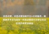 抖音点赞，抖音点赞自助平台24小时服务，解锁更多关注与信任—抖音点赞技巧分享亿乐社区低价自营货源站
