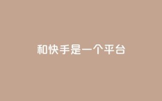 ks和快手是一个平台,快手一毛钱 - ks低价下单平台业务 - 24小时砍价助力网