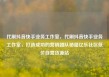 代刷抖音快手业务工作室，代刷抖音快手业务工作室，打造成功的营销团队秘籍亿乐社区低价自营货源站