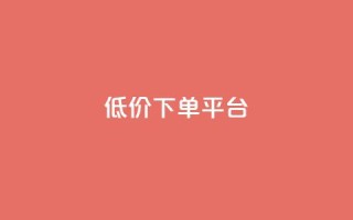 dy低价下单平台,抖音低价 - 拼多多500人互助群免费 - 拼多多集700元套路