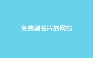 QQ免费刷名片的网站,抖音粉丝如何快速增加到1000 - 抖音最高级别30级要多少钱 - 刷QQ空间空间