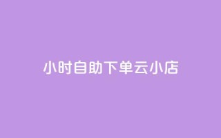 24小时自助下单云小店,qq空间说说的浏览次数 - pubg卡盟24小时自动发卡平台 - 低价刷qq访客量