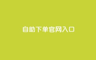 ks自助下单官网入口,刷空间访客人数 - 1元3000粉丝全民K歌 - QQ空间访问量免费