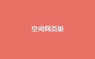 qq空间网页版,ks恋人亲密度自助下单 - ks业务自助下单软件最低价 - 业务网24小时自助下单科技