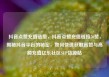 抖音点赞充值链接，抖音点赞充值链接50赞，揭秘抖音平台的秘密，如何快速获取高赞与高额充值亿乐社区SUP货源站