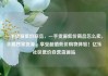 一手货源低价商品，一手货源低价商品怎么卖，手握独家货源，享受超值低价购物体验！亿乐社区低价自营货源站