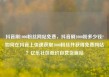 抖音刷1000粉丝网站免费，抖音刷1000粉多少钱?如何在抖音上快速获取1000粉丝并获得免费网站？亿乐社区低价自营货源站