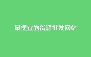 最便宜的货源批发网站,QQ空间业务自助下单是免费的吗 - 全网下单平台 - 快手流量推广网站低价